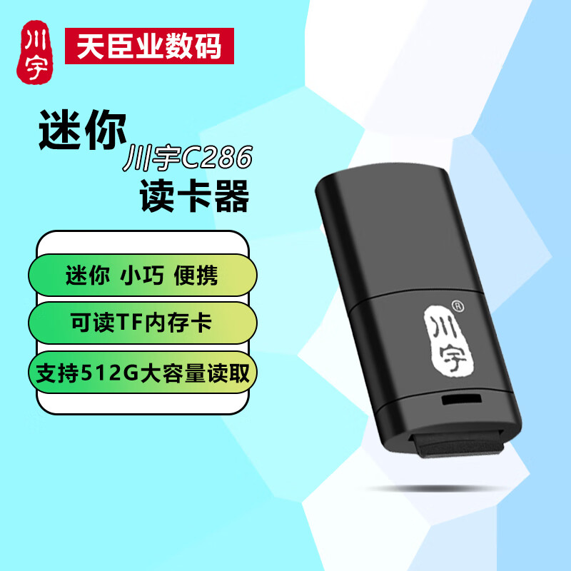 川宇C286 USB2.0读卡器 迷你读卡器 支持读取手机行车记录仪TF内存卡 C286