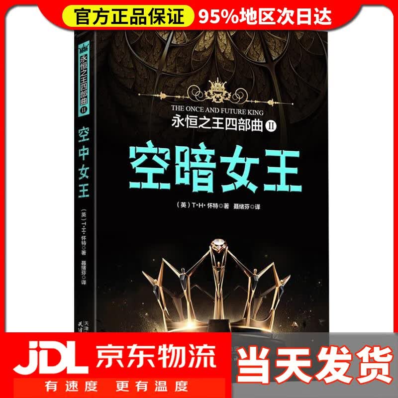 【送货上门】永恒之王四部曲II：空暗女王 [英]T·H·怀特 著,[中]聂绪芬 译