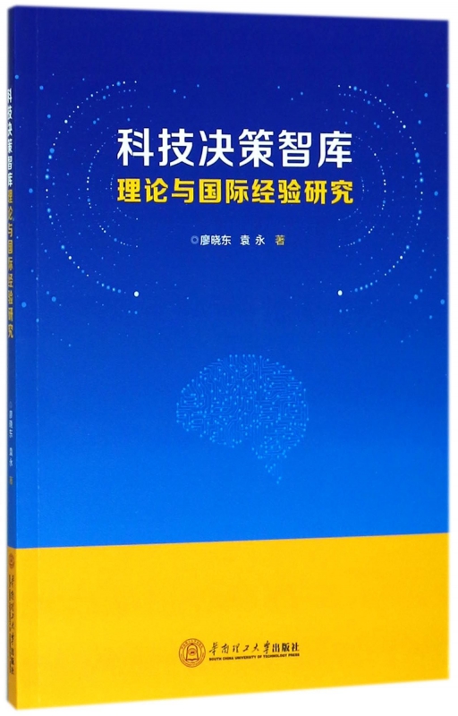科技决策智库理论与 经验研究