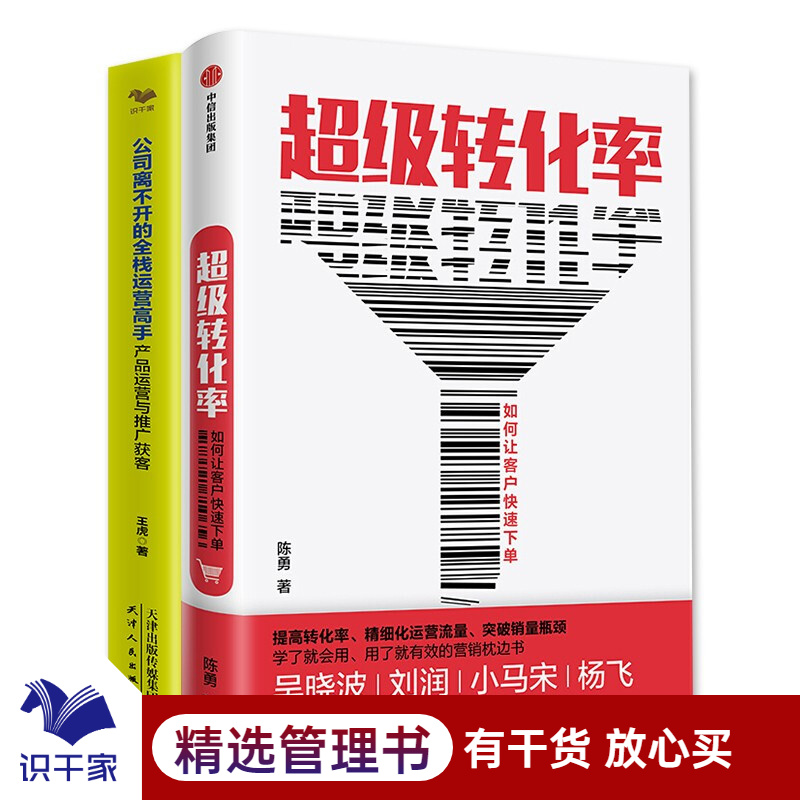 产品运营2本套装:转化率 全栈运营高手 企业管理c