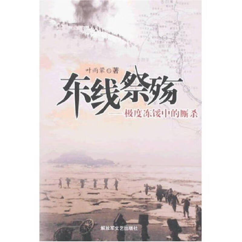 东线祭殇【正版好书】