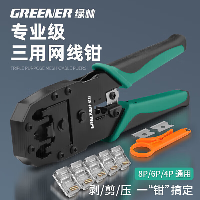 绿林（GREENER）网线钳水晶头压线钳套装家用接网线钳子夹线剥线钳省力三用4P6P8P