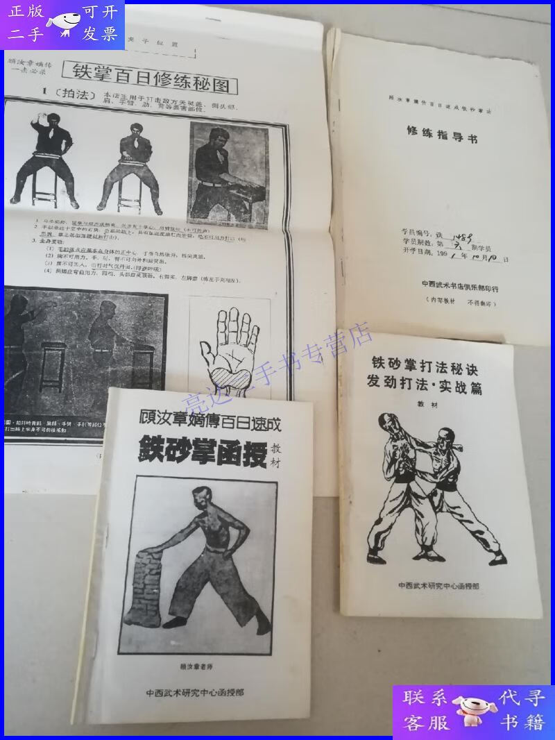 【二手9成新】顾汝章嫡传百日速成铁砂掌函授教材