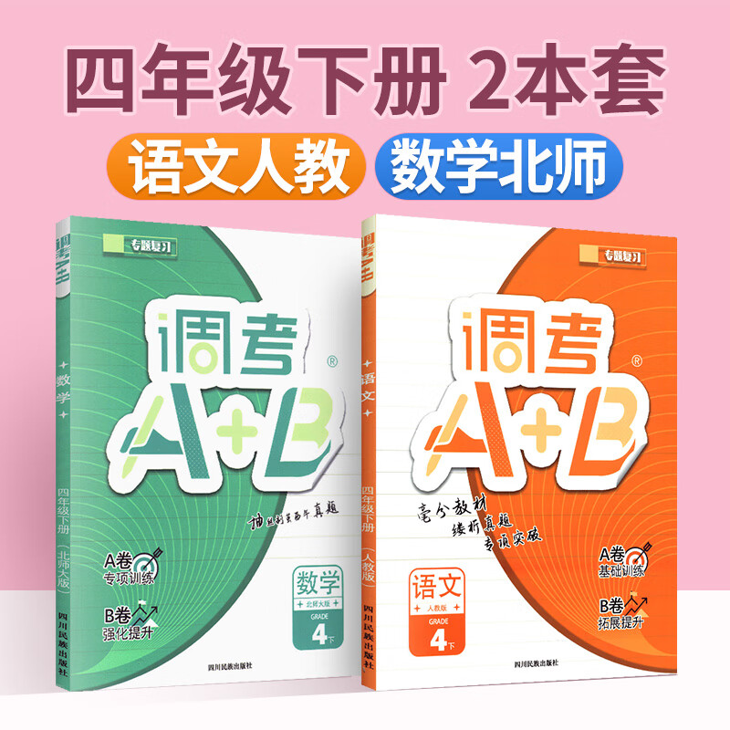 调考a十b四年级上册下册语文人教版数学北师大版成都小学调考真题A卷基础训练B拓展提升调考a+b专题复习教辅资料练习题练习册下册练习册 四年级下语文【人教版】+数学【北师大版】