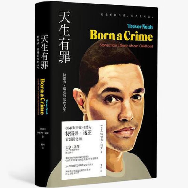 [正版图书] 天生有罪:特雷弗·诺亚的变色人生 [南非]特雷弗·诺亚