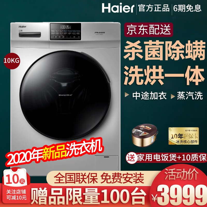 海尔（Haier）洗衣机全自动滚筒洗衣机大容量家用多功能洗衣机 10公斤/空气洗/蒸汽洗/洗烘一体/直驱变频
