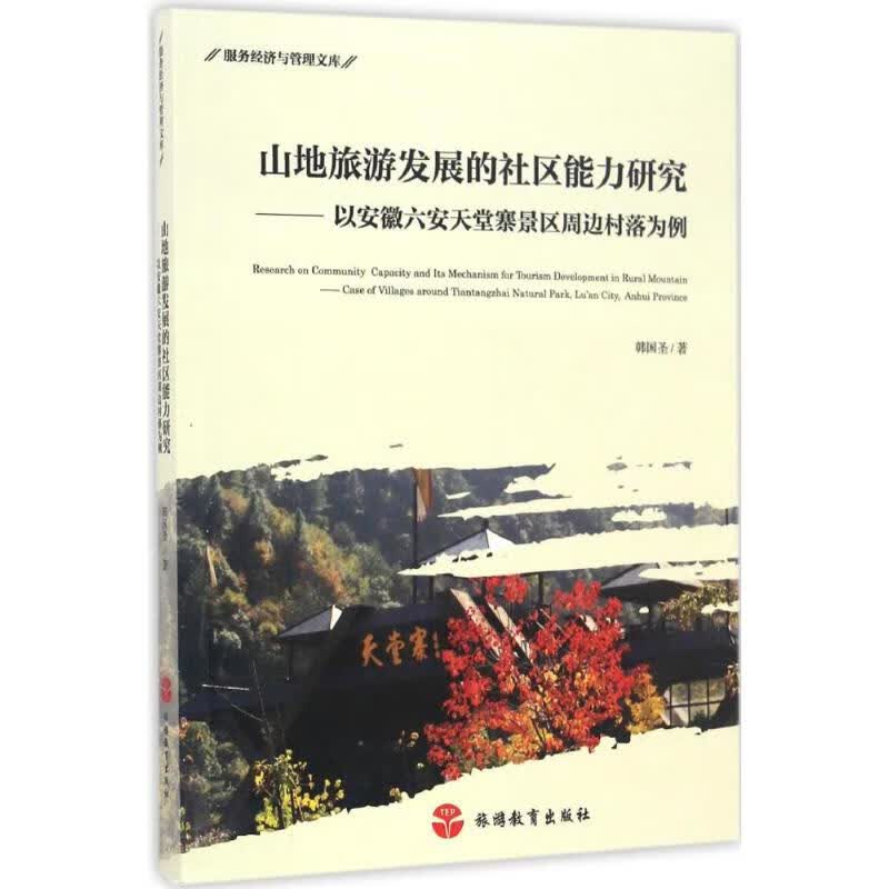 山地旅游发展的社区能力研究 韩国圣【放心选购】