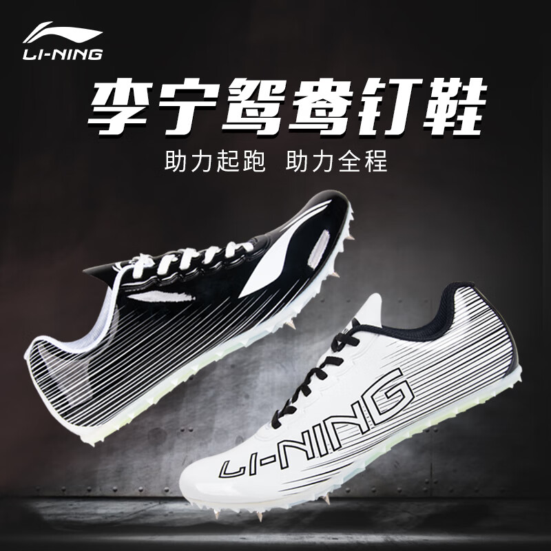 李宁(li-ning)钉鞋田径短跑鞋新款男女全掌抓地中考试比赛跑步跳远