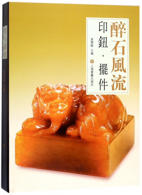 醉石风流(印钮摆件)(精)