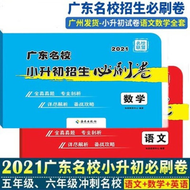 广东名校小升初招生必刷卷语文英语数学广东十大名校招生真卷 含2020历年真题初一入学 语文数学2本