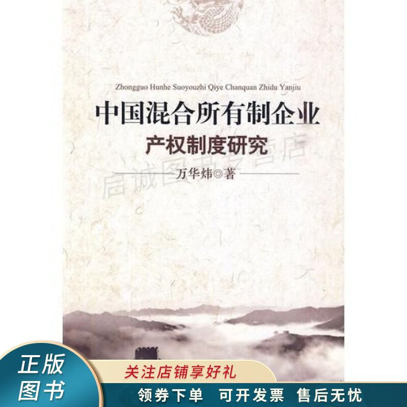 上新   中国混合所有制企业产权制度研究 【稀缺图书,放心购买】