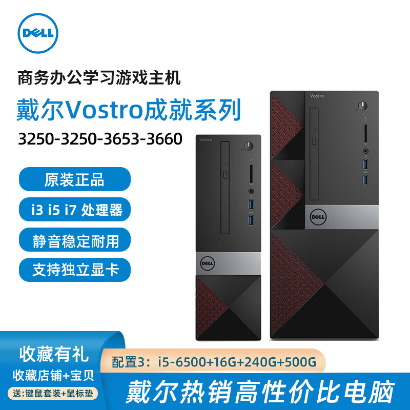 【二手9成新】Dell戴尔Vostro成就6/7/8/9代台式电脑i3i5i7家用商务办公游戏主机 配置3：i5 6500+16G+240G+500G 大机箱