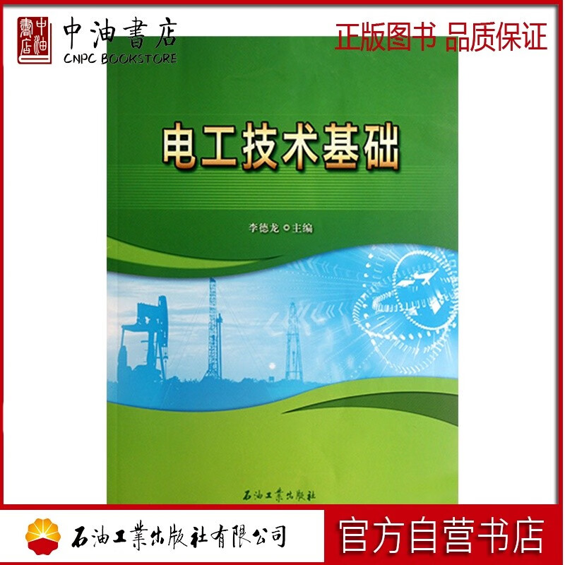 电工技术基础 石油工业出版社 9787502189969
