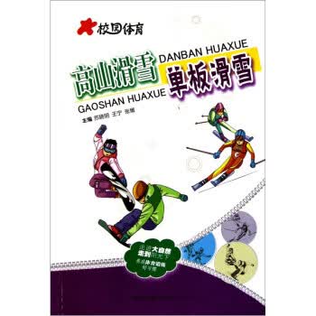校园体育：高山滑雪单板滑雪 【正版图书，放心购买】