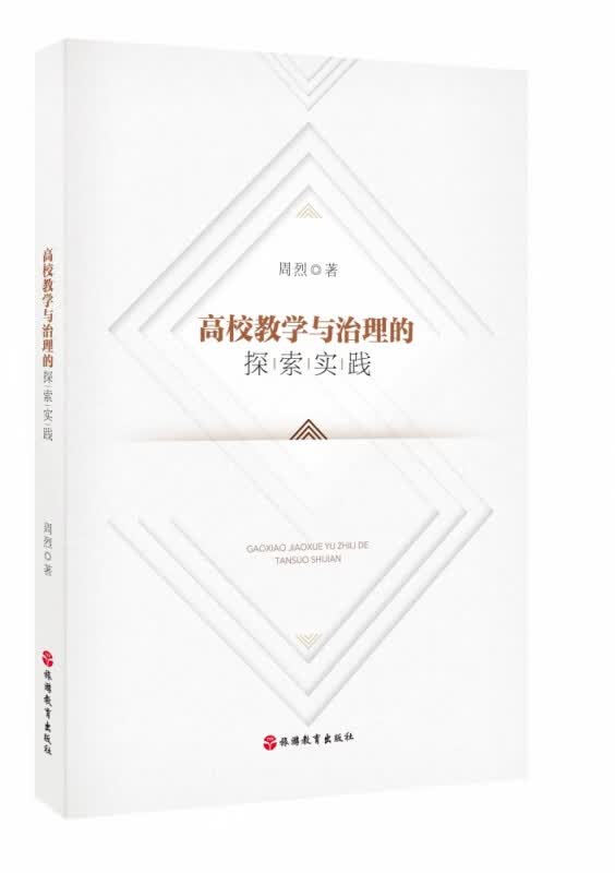 高校教学与治理的探索实践
