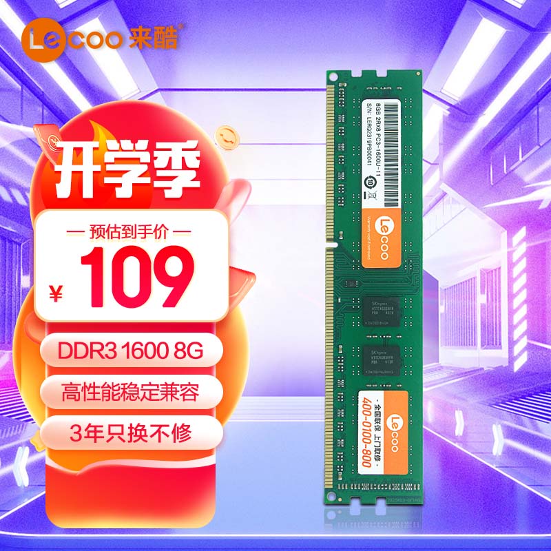 联想来酷（lecoo）8G 1600 DDR3台式机内存条标压版
