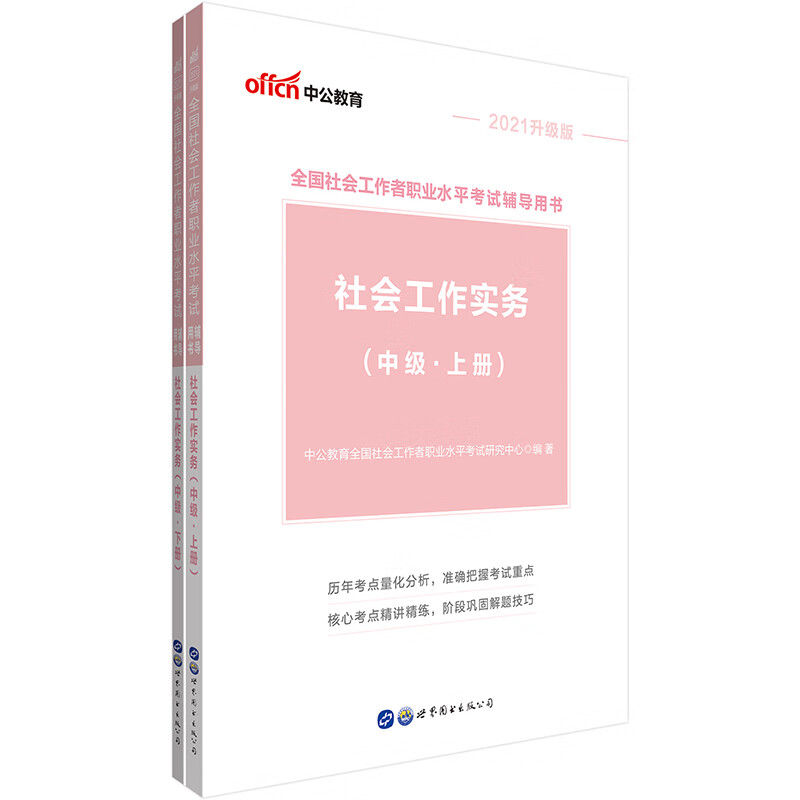 中公教育2021全国社会工作者职业水平考试用书：社会工作实务（中级）（升级版）
