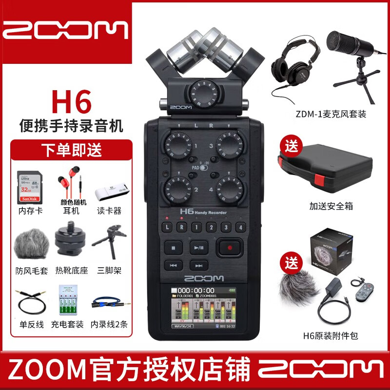 ZOOM H6 BLACK录音笔便携式数字录音机 采访6轨录音机摄像机录音机 ZOOM H6录音笔+ZDM-1话筒耳机怎么看?