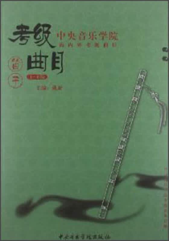 【正版特惠】中央音乐学院海内外考级曲目 笛子（1 6级）怎么看?