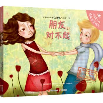 朋友，对不起 法国蓝太阳情商启蒙绘本
