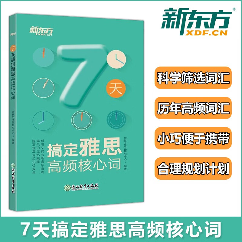 新东方 7天搞定雅思高频核心词 雅思考试核心词汇单词书 7天速记雅思真题词汇 艾宾浩斯遗忘曲线记忆法
