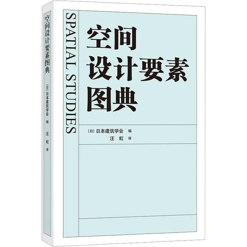 空间设计要素图典 图书