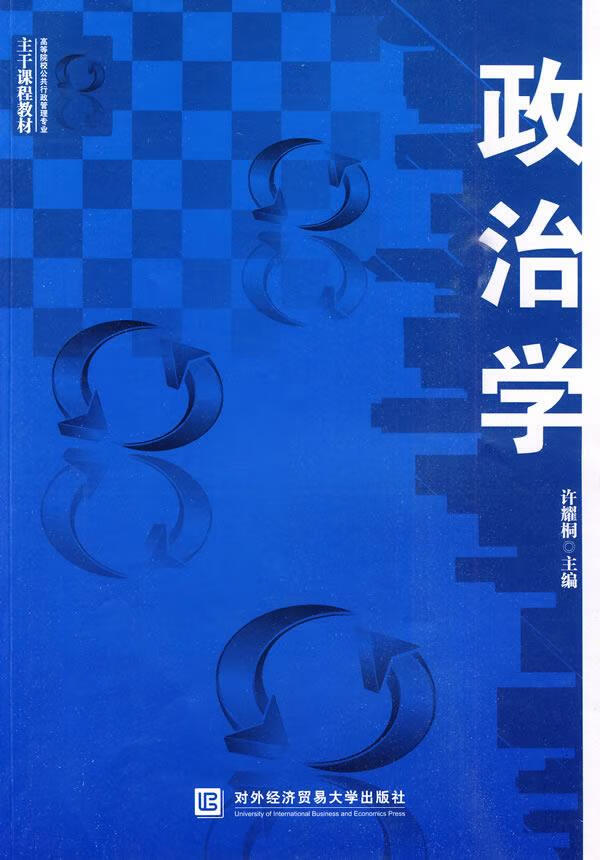 政治学 许耀桐主编 9787811346343【正版图书】