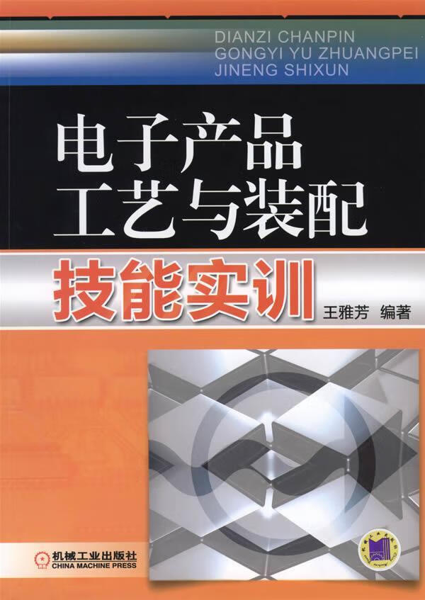 电子产品工艺与装配技能实训 王雅芳 电子与通信 9787111374084