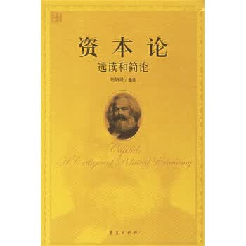 资本论:选读和简论