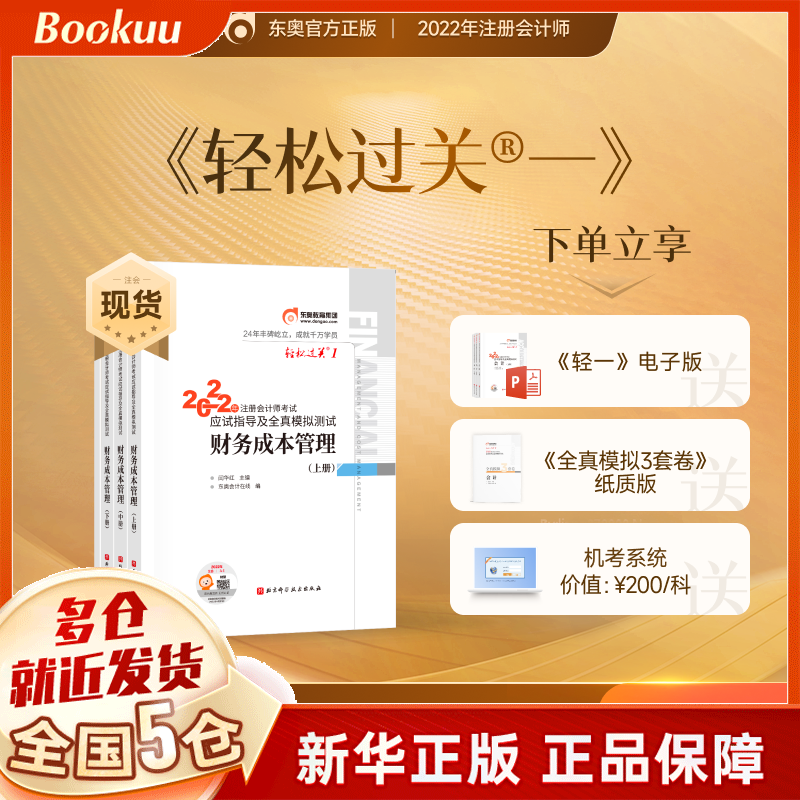 【东奥官方授权+赠京豆】注册会计师2022教材 cpa注会教材2022官方教材 东奥注册会计职称资格考试应试指南轻松过关1轻一习题财管 财务成本管理公司战略与风险管理 轻一注会2022——财务成本管理