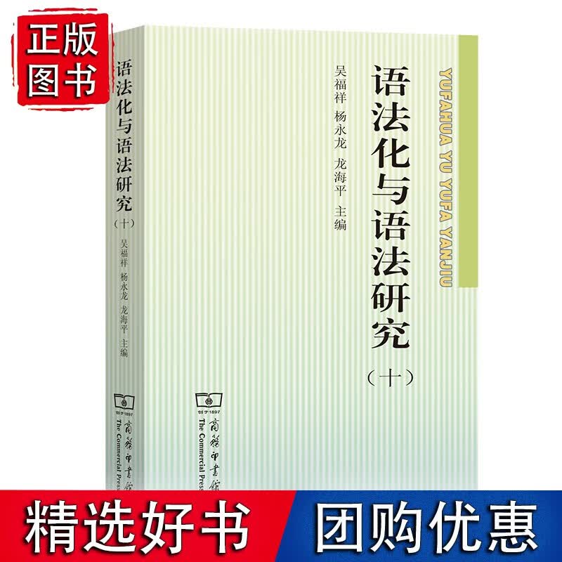语法化与语法研究（十）