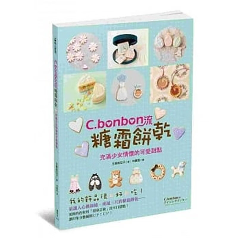 现货正版 原版进口图书 C.bonbon流糖霜饼干14 枫书坊 生岛稚亚子