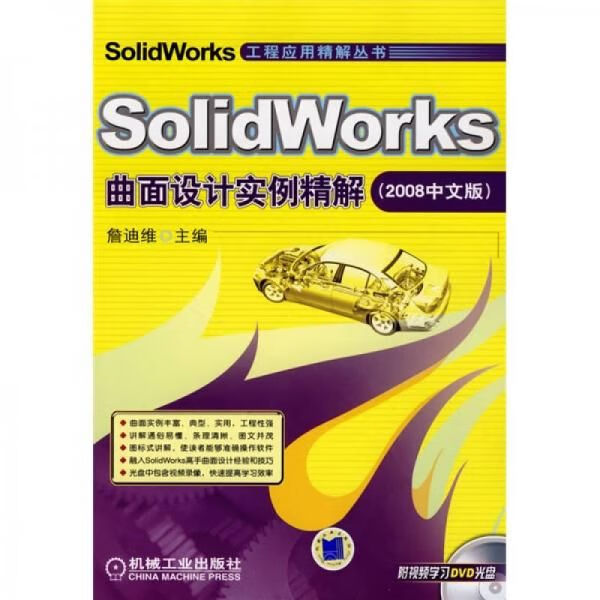 SolidWorks曲面设计实例精解2008中文版