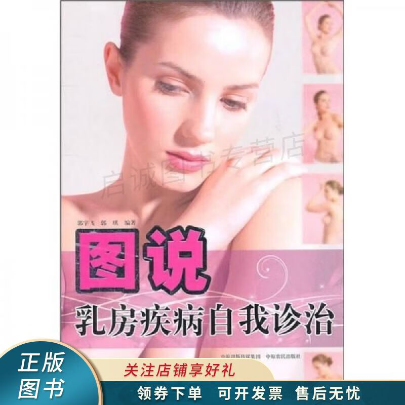 图说乳房疾病自我诊治