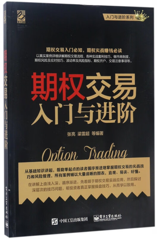 期权交易入门与进阶/入门与进阶系列