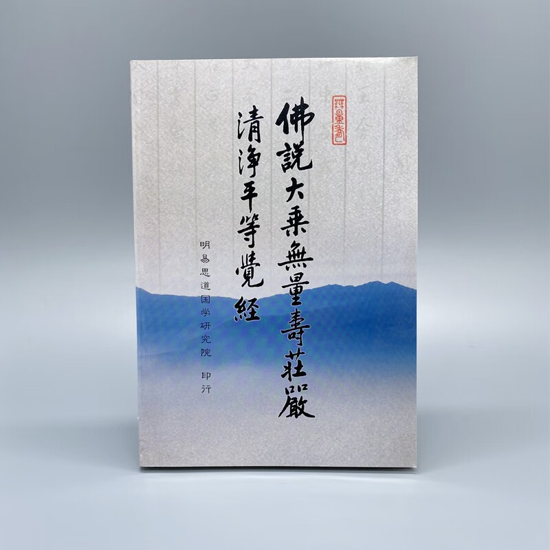夏莲居士无量寿经 大字拼音读诵本 佛教经典 32k【无量寿庄严平等觉经