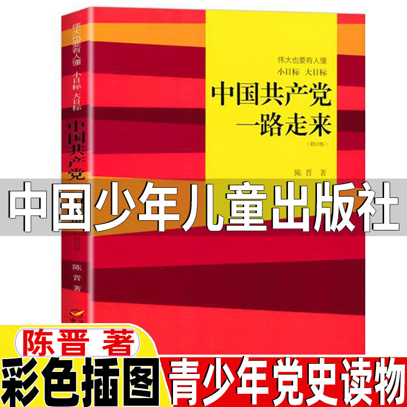 六年级伟大也要有人懂小目标大目标修订版儿童党史教育读本书籍的故事