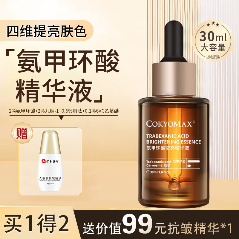 苏泉（Suquan）氨甲环酸精华液注射液黄褐斑外用提亮肤色湿敷传明酸精华液原30ml