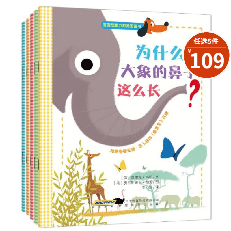 【109元5件】儿童绘本故事宝宝想象力激发情景认知书情绪管理 幼儿0-2 3-6岁成长励志故事书启蒙阅读图书绘本 阿卡狄亚童书馆 想象力激发画书（5册）