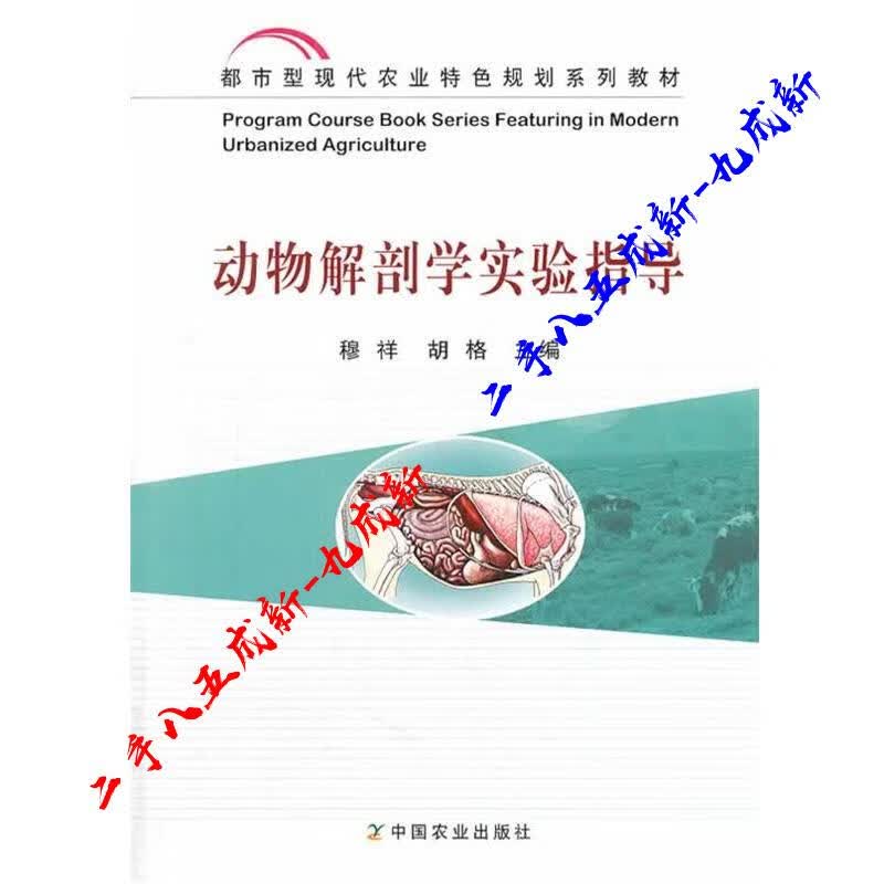 动物解剖学实验指导 穆祥,胡格主编 中国农业出版社 9787109185159