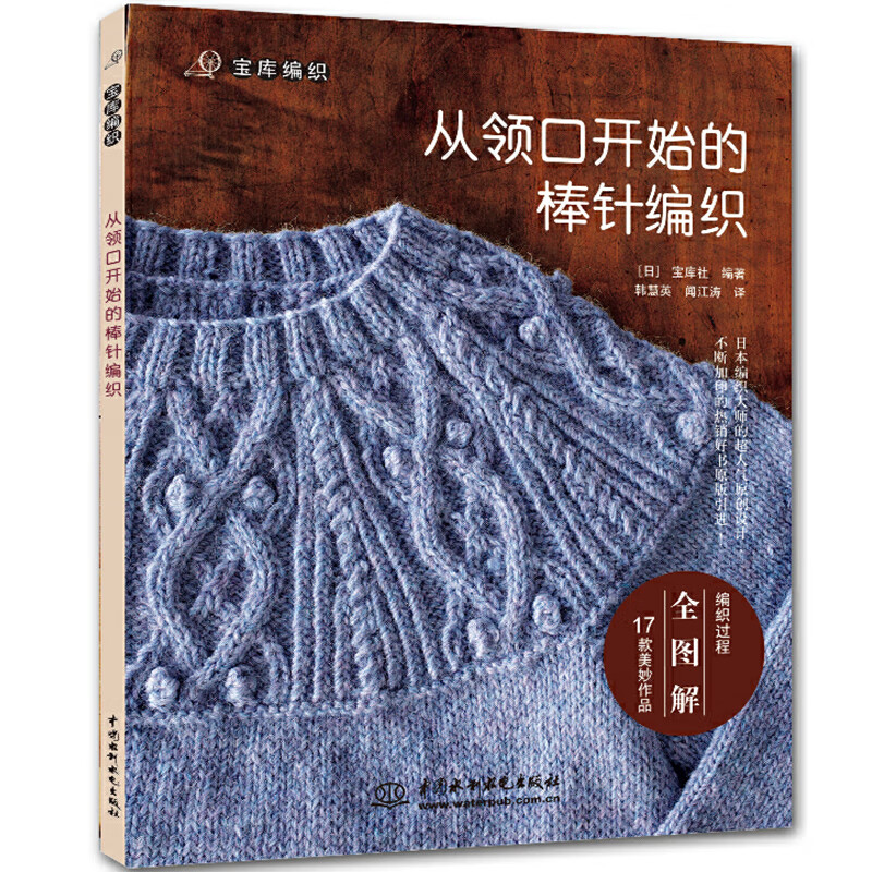 【官方正版】从领口开始的棒针编织 儿童毛衣编织书籍大全花样手工针织毛衣毛线编织教程书