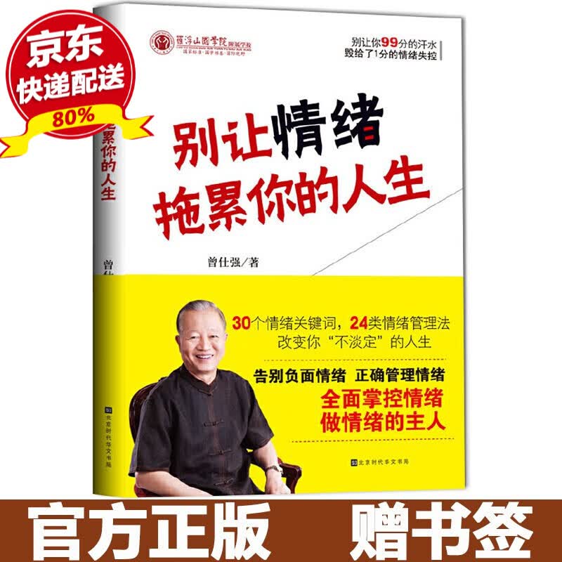 正版现货 别让情绪拖累你的人生 百家讲坛中国式管理大师曾仕强教授2020全新力作 梳理中国式管理的精髓