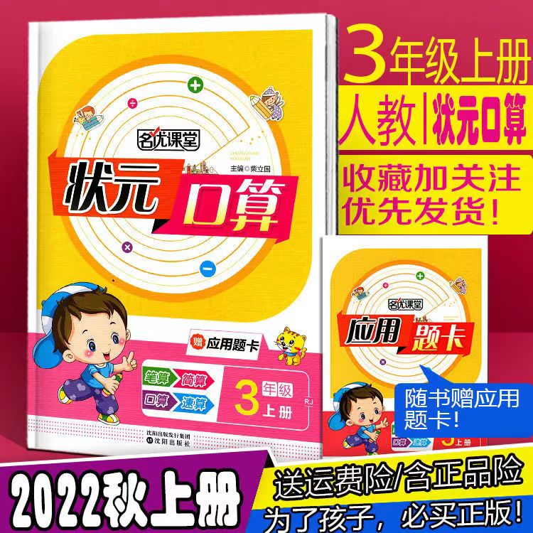 2023状元口算一年级二年级三年级四年级五年级六年级上下册RJ人教版123456年级上册名优课堂赠应用题卡小学生 三年级上册【人教版】 小学通用