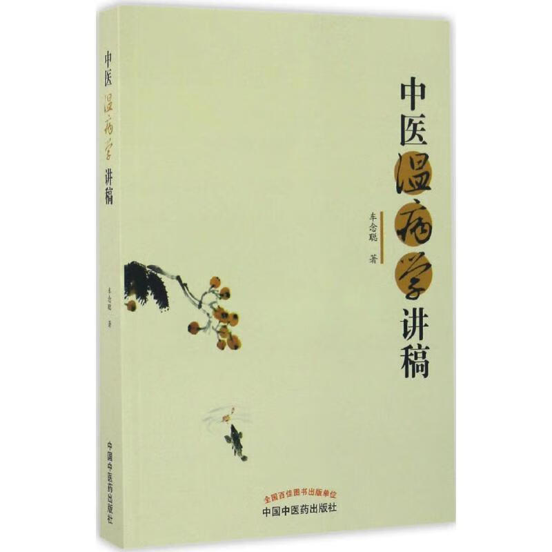 中医温病学讲稿 车念聪著【正版书】