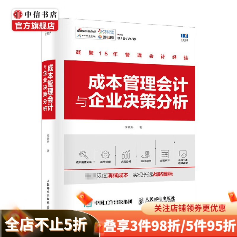 成本管理会计与企业决策分析 李跃升 著 商业财富