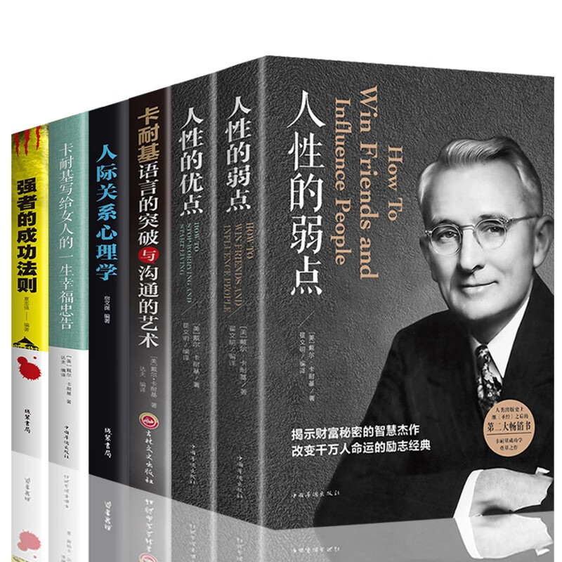 全六册卡耐基 人性的弱点 人性的优点 成功之道 口才学 人际关系学 卡耐基写给女人的幸福忠告
