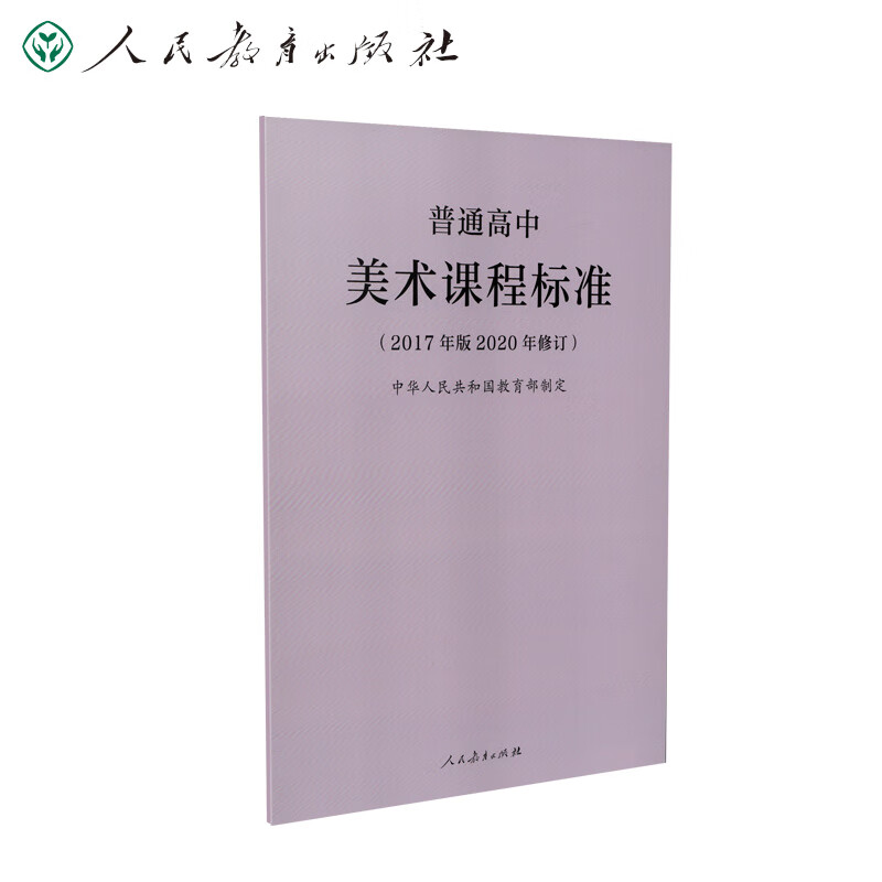 普通高中美术课程标准（2020年修订版）