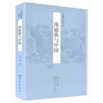 大象学术书坊 庞迪我与中国