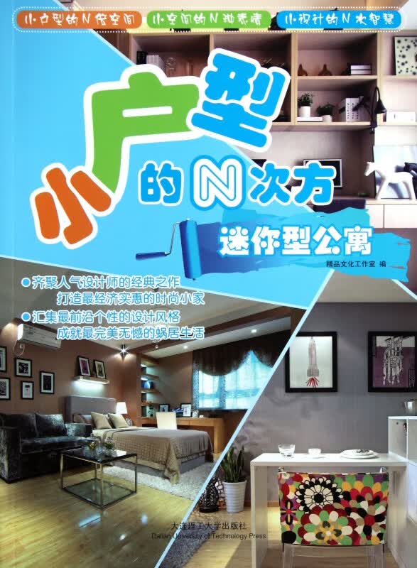 迷你型公寓/小户型的N次方