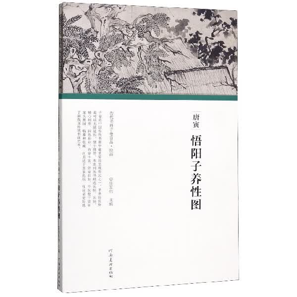 唐寅悟阳子养性图(精)/历代书画手卷百品
